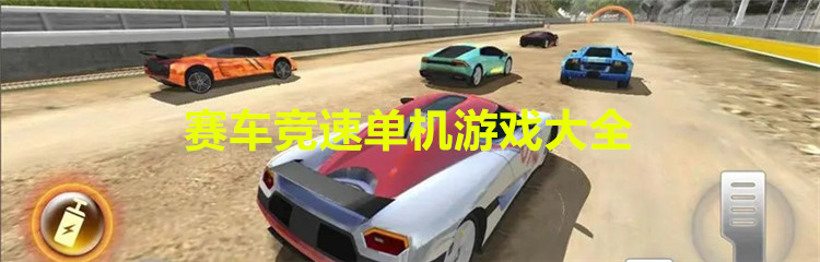 赛车竞速单机游戏大全
