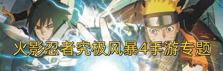 火影忍者究极风暴4手游专题