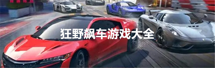 狂野飙车游戏大全