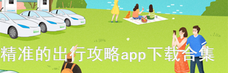 精准的出行攻略app下载合集