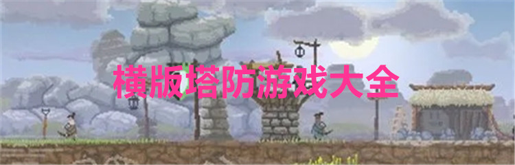 横版塔防游戏大全