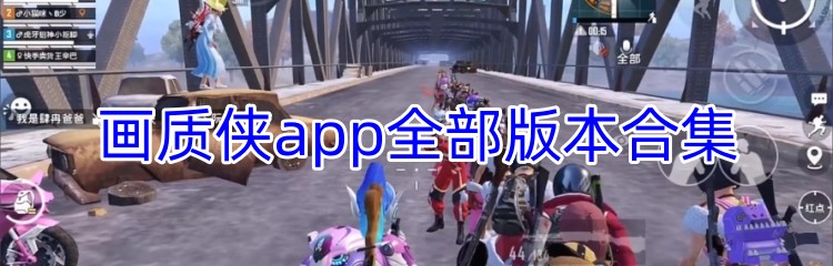 画质侠app全部版本合集