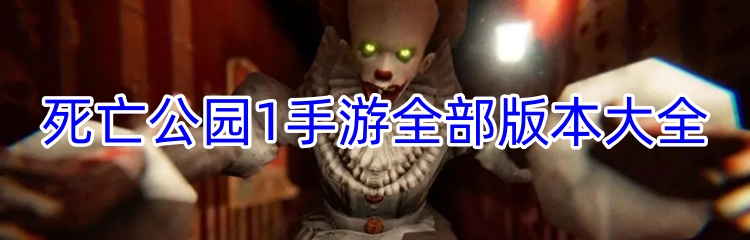 死亡公园1手游全部版本大全