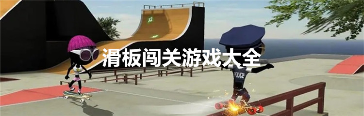 滑板闯关游戏大全