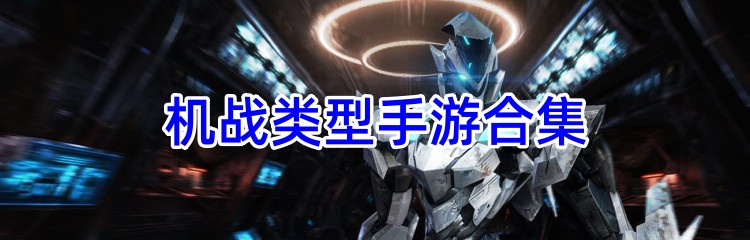 机战类型手游合集