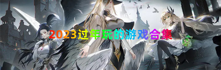 2023过年玩的游戏合集