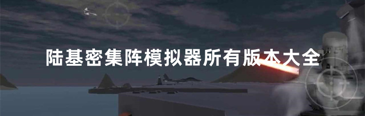 陆基密集阵模拟器所有版本大全