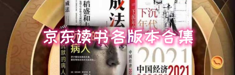 京东读书各版本合集