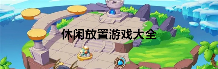 休闲放置游戏大全