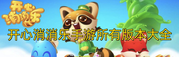 开心消消乐手游所有版本大全