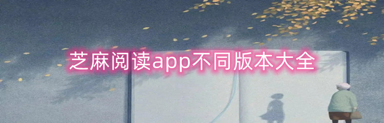 芝麻阅读app不同版本大全