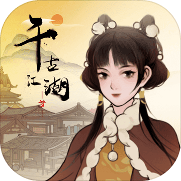 千古江湖梦免广告版