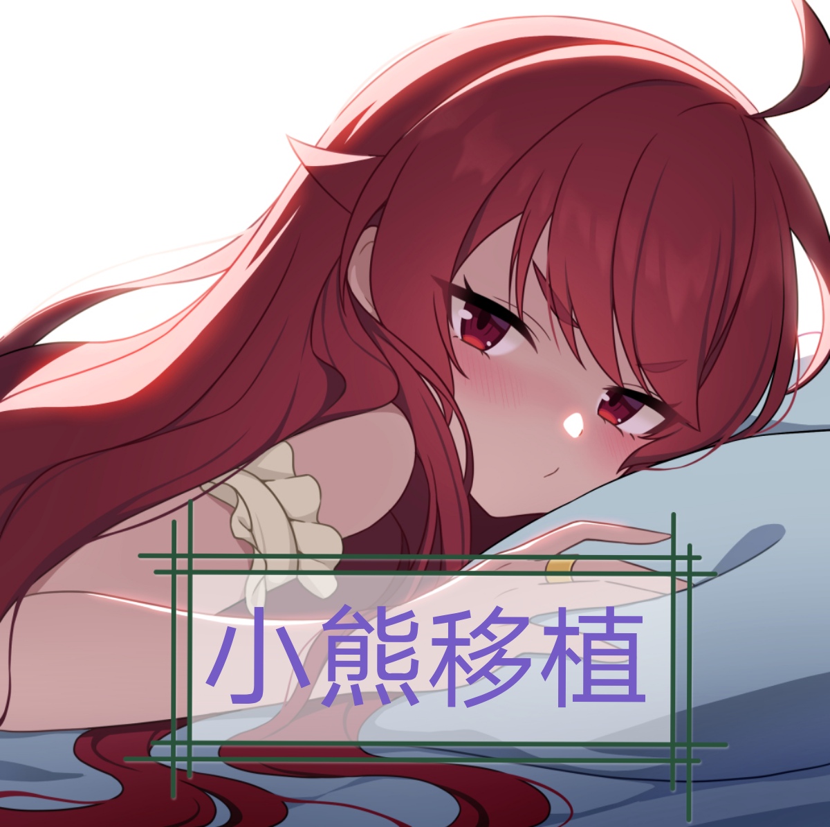 婚闹