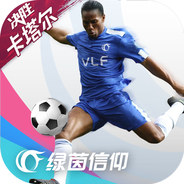 绿茵信仰