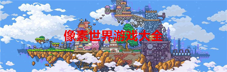 像素世界游戏大全