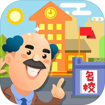 我要当校长无广告版