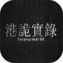 港诡实录(手机版)