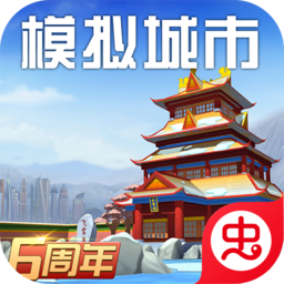 模拟城市我是市长（最新版）