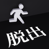 逃出黑白之键（白黒のカギ）