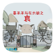 喜羊羊与灰太狼之哀