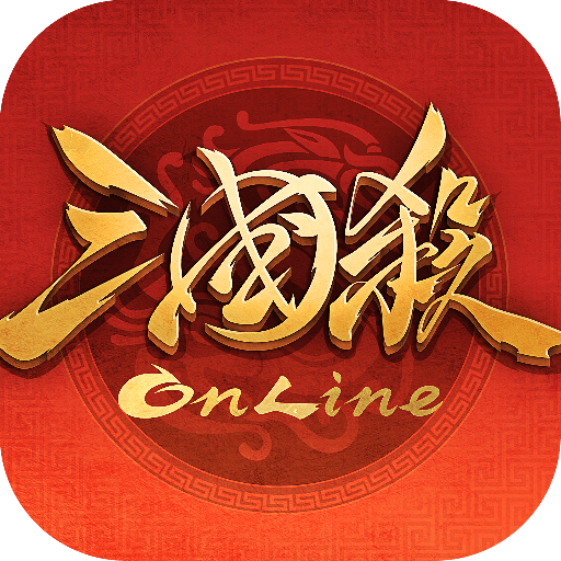 三国杀(2023最新版)