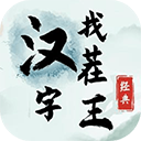 汉字找茬王(最新版)
