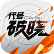 代号破晓（正式版）