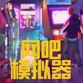 网吧模拟器2(内置功能菜单版)