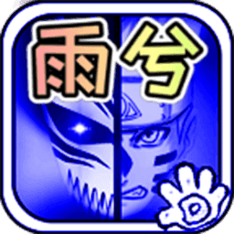 死神vs火影（雨兮改联机版）