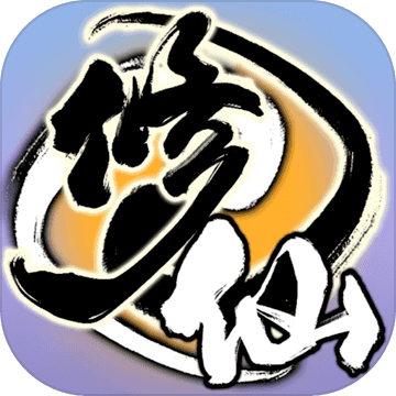 了不起的修仙模拟器（官方版）