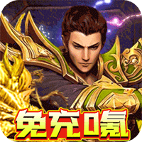 伏魔录免充0氪无限刀版