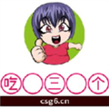 吃三个生活