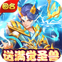 梦回西游记(新春送充版)