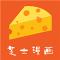 芝士漫画（最新版）
