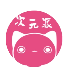 次元派(免费版)