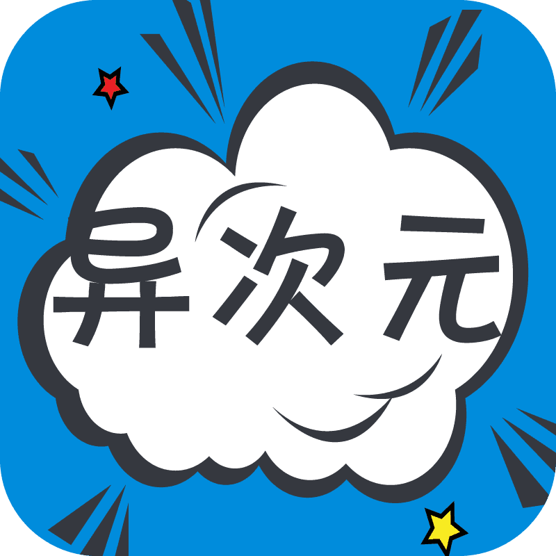 异次元漫画(2023最新版)