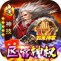 百战沙场独家区管送神技版