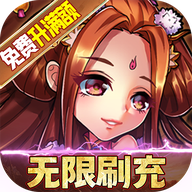 召唤三国额度全免升满版