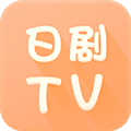 日剧tv（正版）