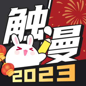 触漫(2023最新版)