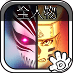 死神VS火影(全人物新版)