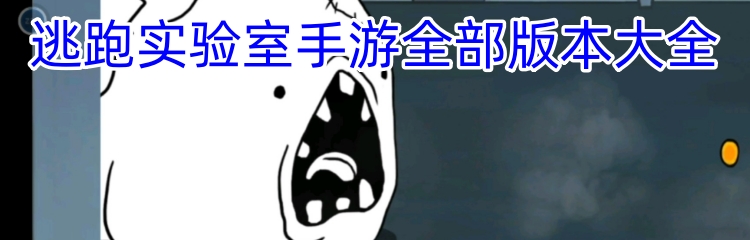 逃跑实验室手游全部版本大全
