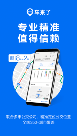 公交车到站实时查询app