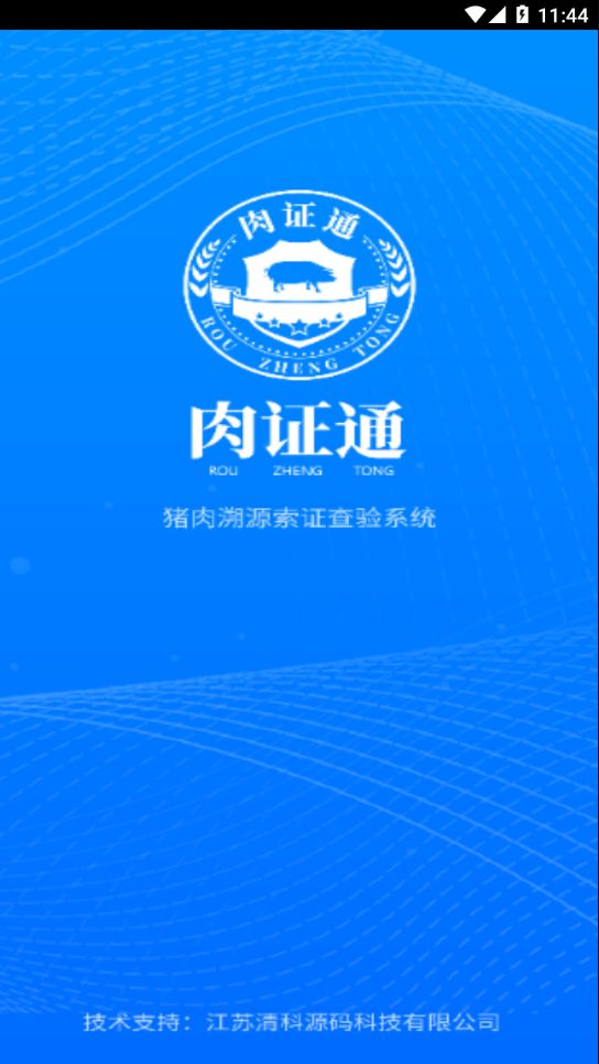 肉证通猪肉溯源索证查验系统app
