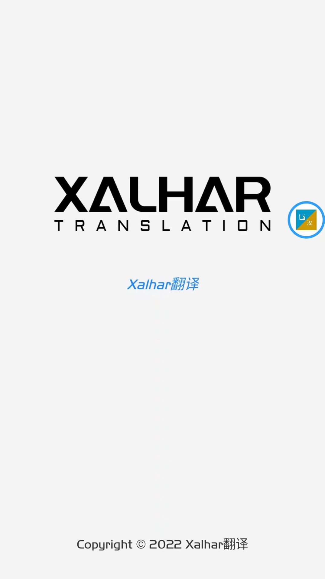xalhar翻译平台app