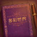 彩色世界(完整版)