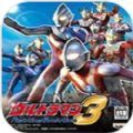 奥特曼格斗进化3(全人物解锁版)