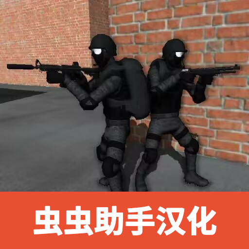 CQB射击2(联机版)