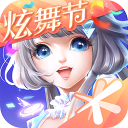 QQ炫舞(安卓版)