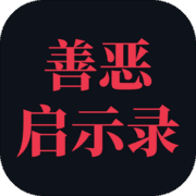 善恶启示录(免广告)
